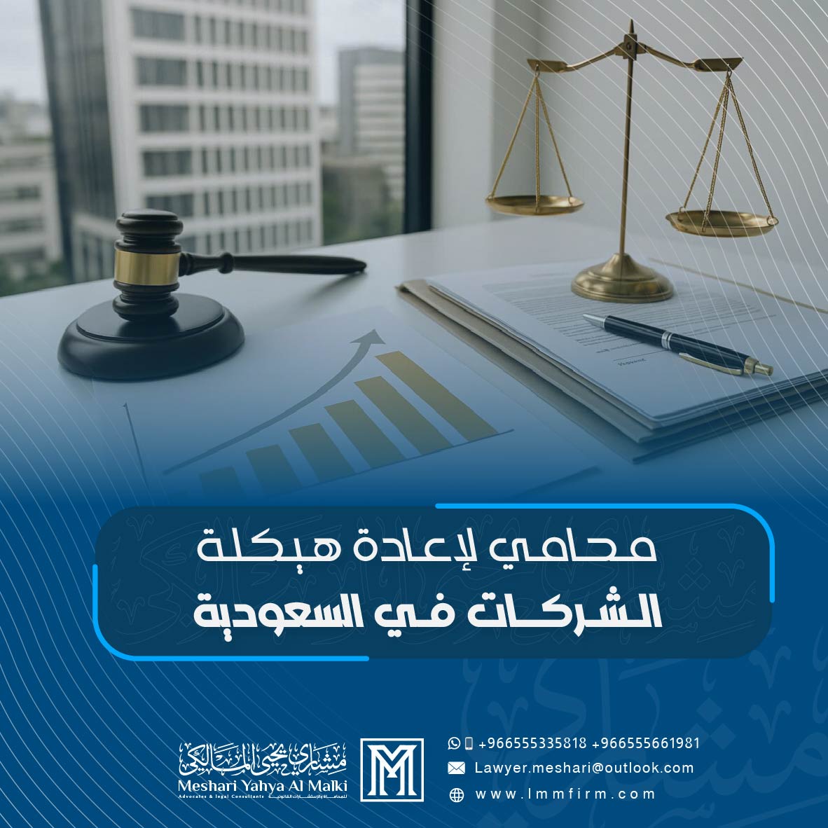 محامي لإعادة هيكلة الشركات في السعودية | مشاري يحيى المالكي